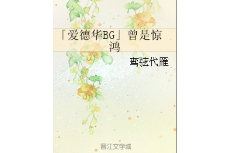 「愛德華BG」曾是驚鴻