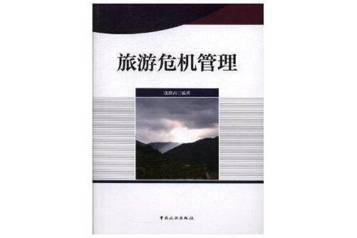 旅遊危機管理(2017年中國旅遊出版社出版的圖書)