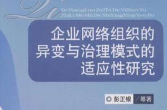 企業網路組織的異變與治理模式的適應性研究