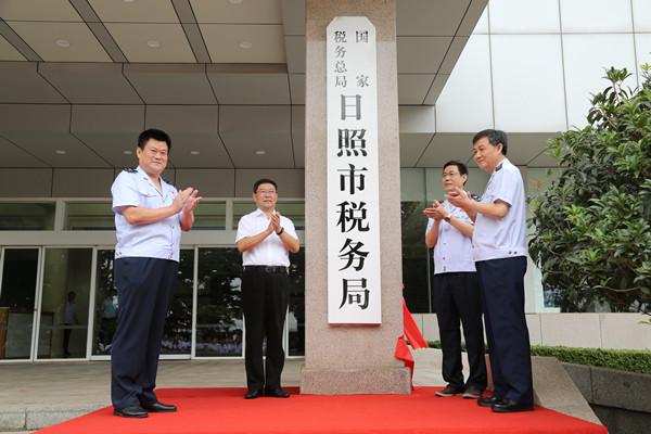 國家稅務總局日照市稅務局