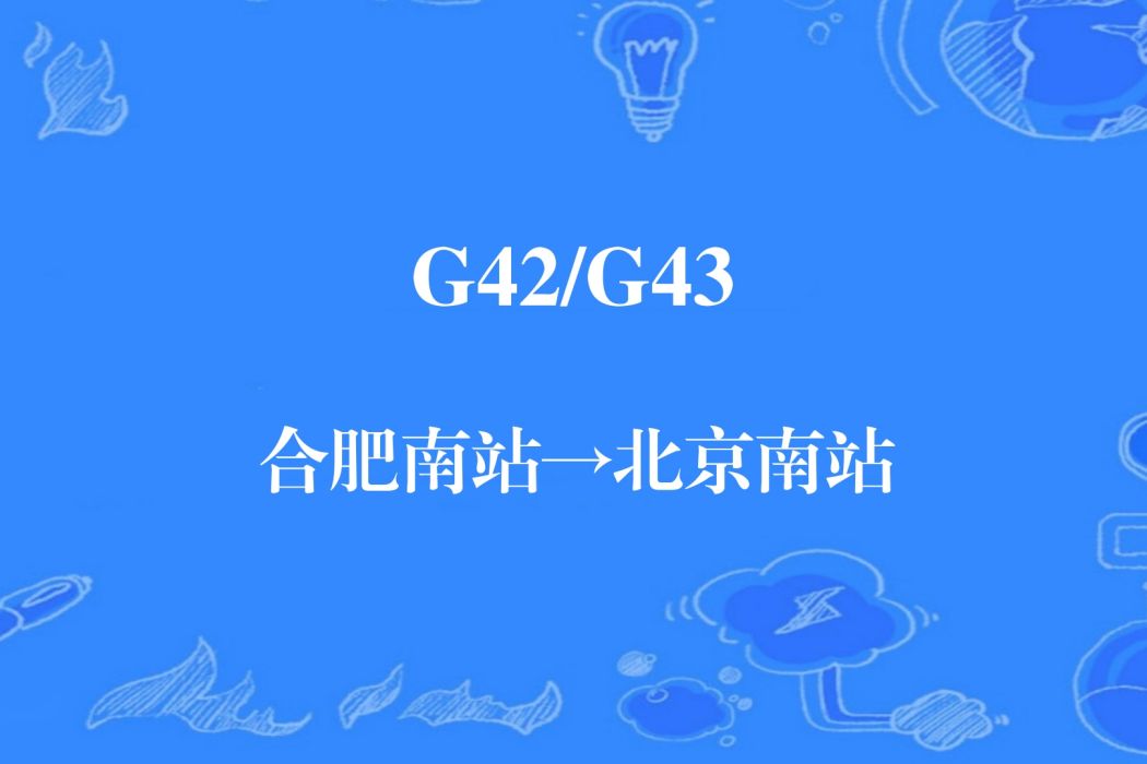 G43次列車