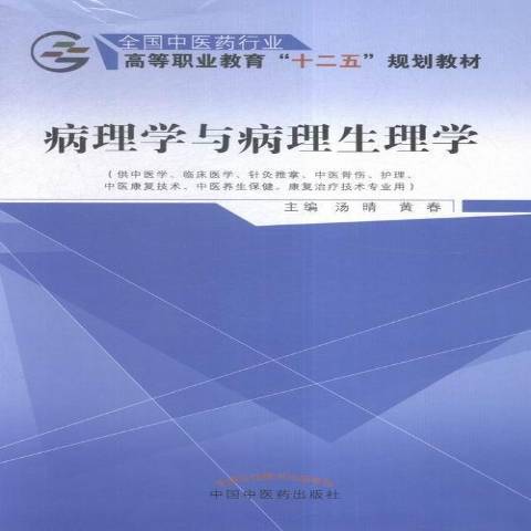 病理學與病理生理學(2016年中國中醫藥出版社出版的圖書)