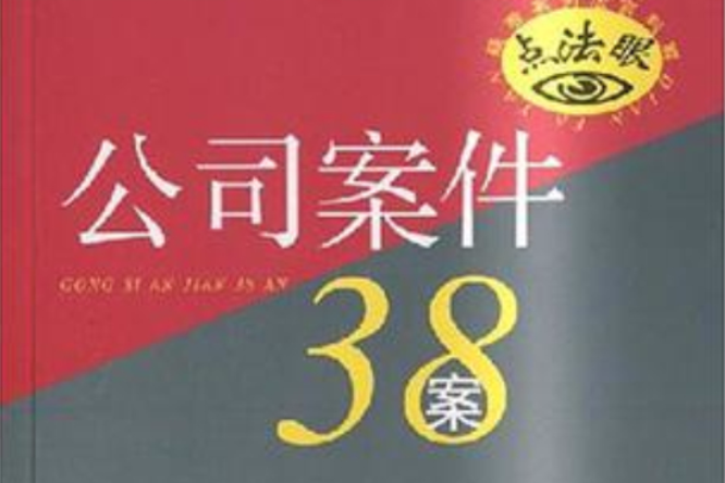 公司案件38案(疑難案例法官判解：公司案件38案)