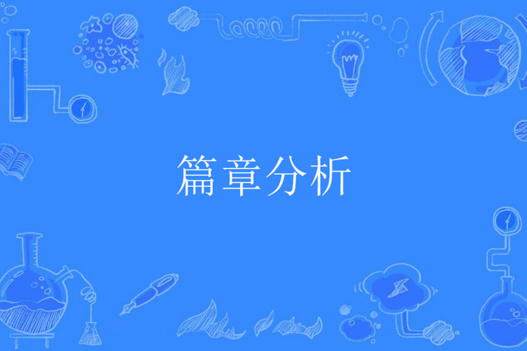 篇章分析(計算機科學技術名詞)