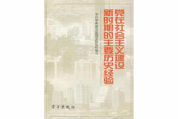 黨在社會主義建設新時期的主要歷史經驗