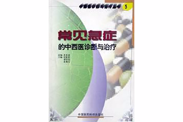 常見急症的中西醫診斷與治療/中西醫診斷與治療叢書