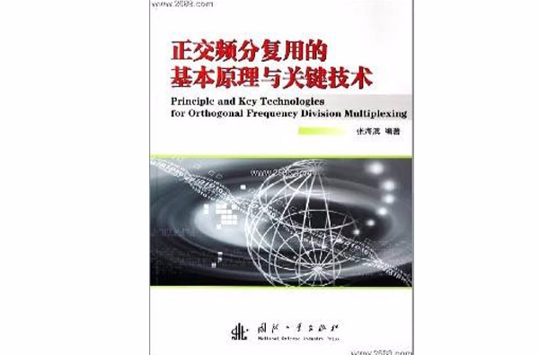 正交頻分復用的基本原理與關鍵技術