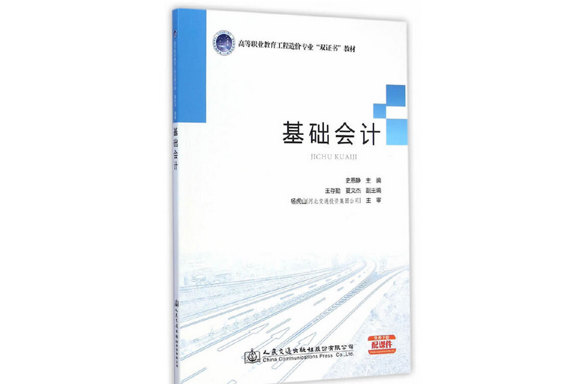 基礎會計(2015年人民交通出版社出版的圖書)