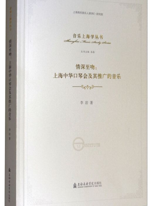 情深至吻：上海中華口琴會及其推廣的音樂