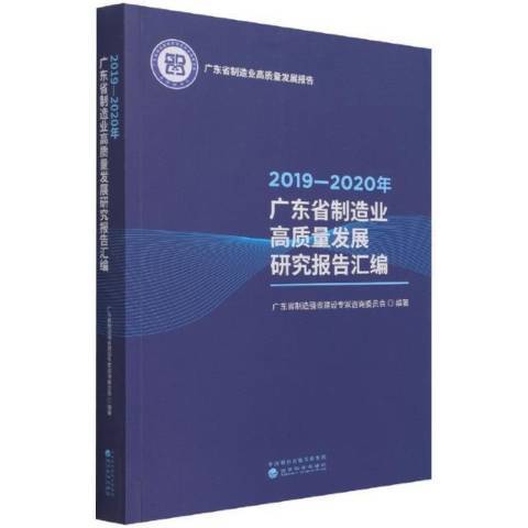 2019-2020年廣東省製造業高質量發展研究報告彙編