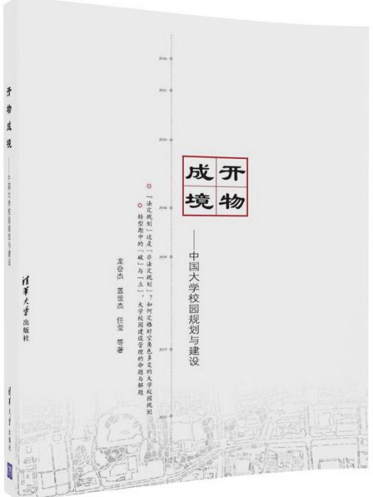 開物成境－中國大學校園規劃與建設