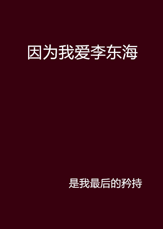 因為我愛李東海