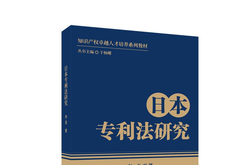 日本專利法研究