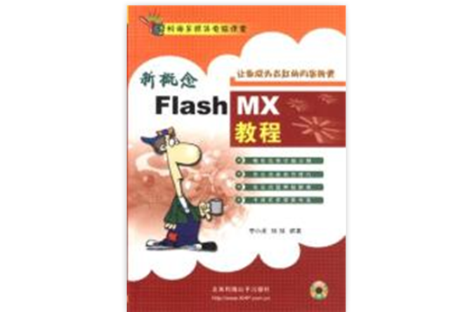 新概念Flash MX教程