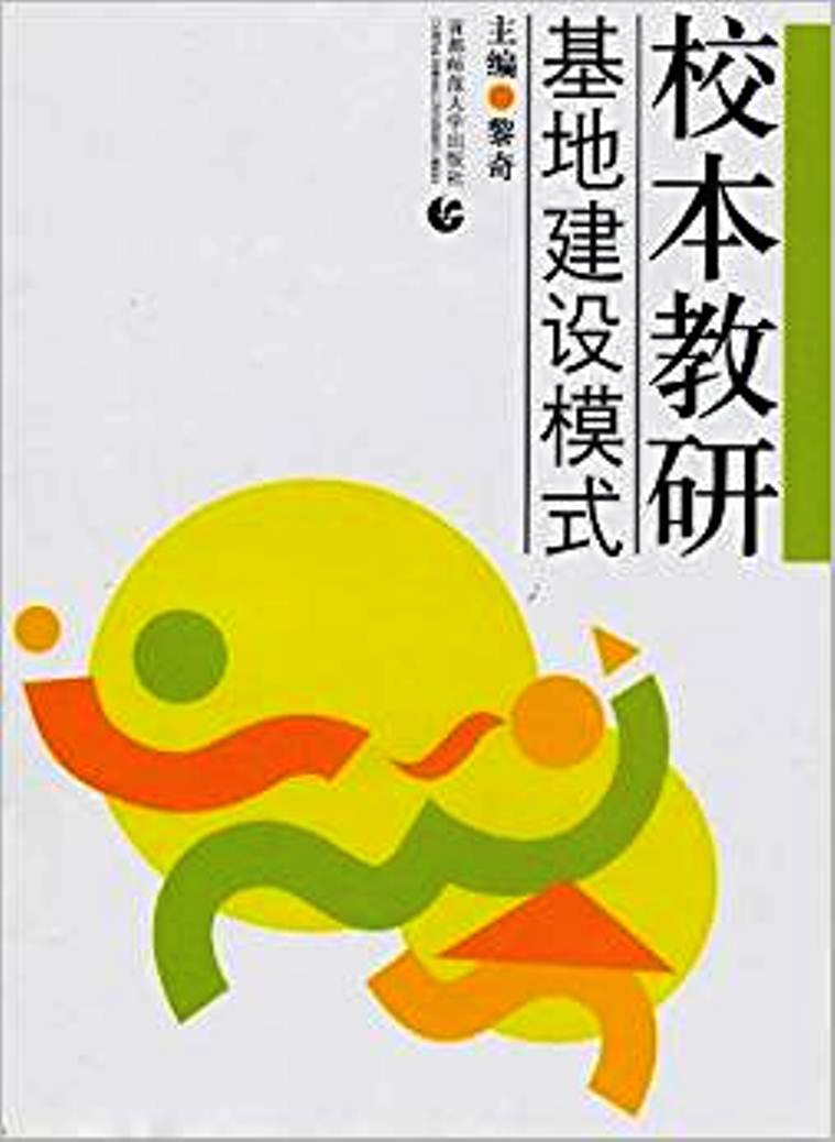 校本教研基地建設模式