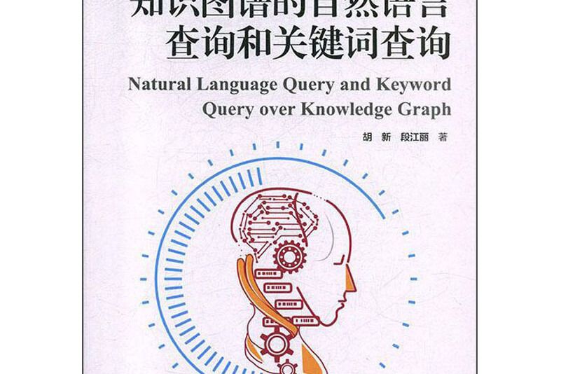 知識圖譜的自然語言查詢和關鍵字查詢