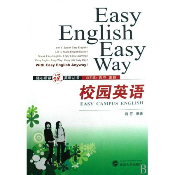 隨心所欲說英語叢書·校園英語