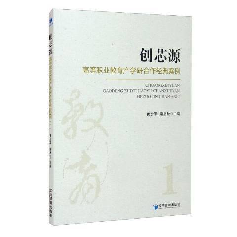 創芯源：高等職業教育產學研合作經典案例一