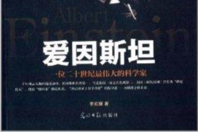 六角叢書·中外名人傳記：愛因斯坦