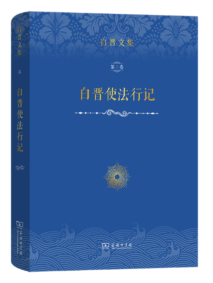 白晉文集（第三卷）：白晉使法行記