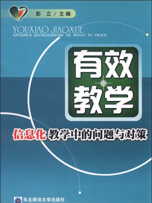 有效教學：信息化教學中的問題與對策