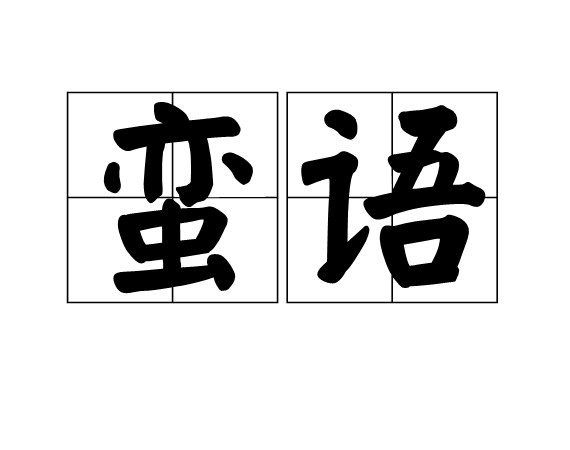 蠻語