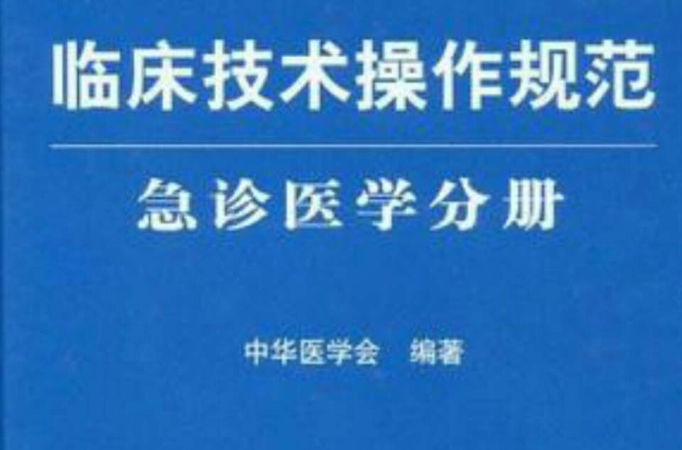 臨床技術操作規範急診醫學分冊