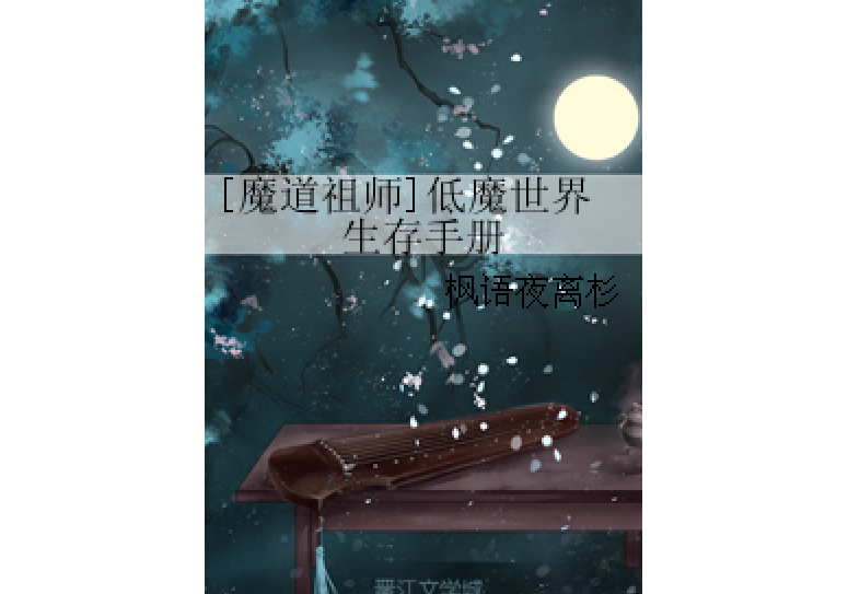 [魔道祖師]低魔世界生存手冊