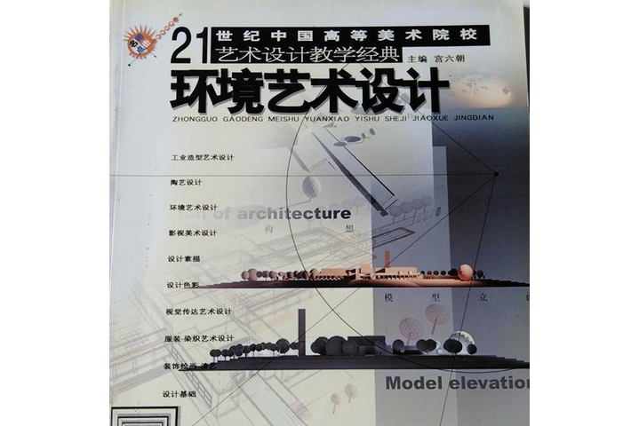 環境藝術設計(2002年花山文藝出版社出版的圖書)