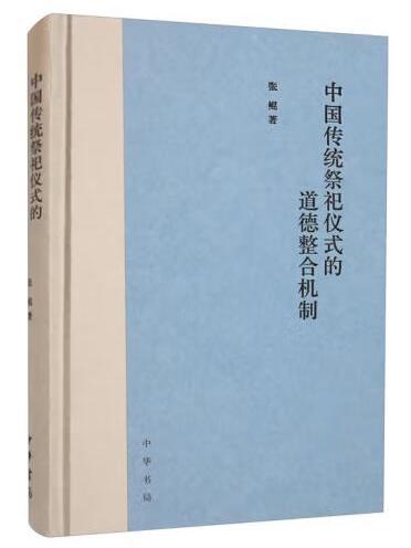 中國傳統祭祀儀式的道德整合機制