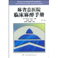 麻省總醫院臨床麻醉手冊