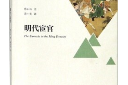 明代宦官(蔡石山所著書籍)