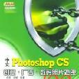 中文Photoshop CS創意·廣告·數碼照片處理100例