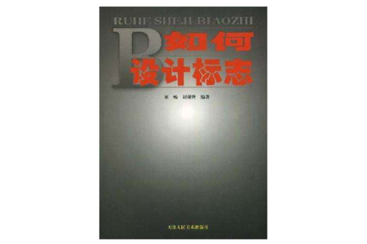 如何設計標誌