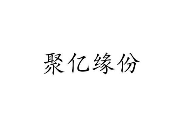 聚億緣份