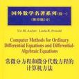 常微分方程和微分代數方程的計算機方法