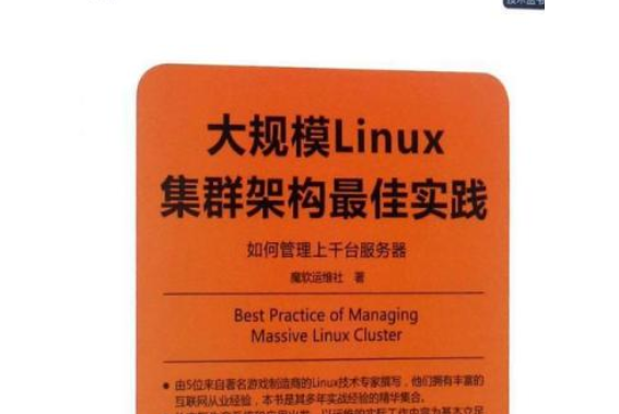 大規模Linux集群架構最佳實踐：如何管理上千台伺服器