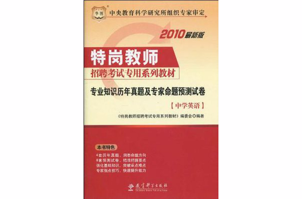 中學英語-專業知識歷年真題及專家命題預測試卷-2010最新版