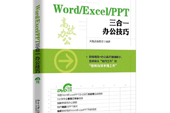 Word/Excel/PPT三合一辦公技巧