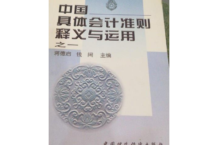 中國具體會計準則釋義與運用之一