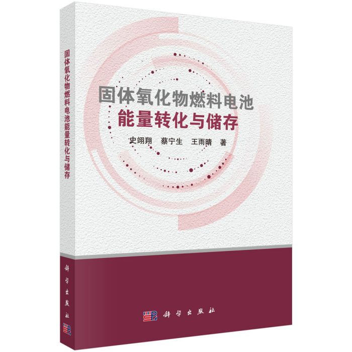 固體氧化物燃料電池能量轉化與儲存