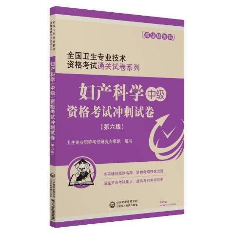 婦產科學中級資格考試衝刺試卷