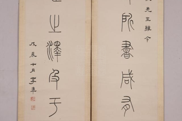 近代李準篆書聯