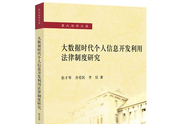 大數據時代個人信息開發利用法律制度研究