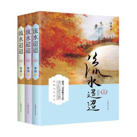 流水迢迢(2019年浙江文藝出版社出版的圖書)