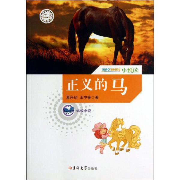 螞蟻小說：正義的馬