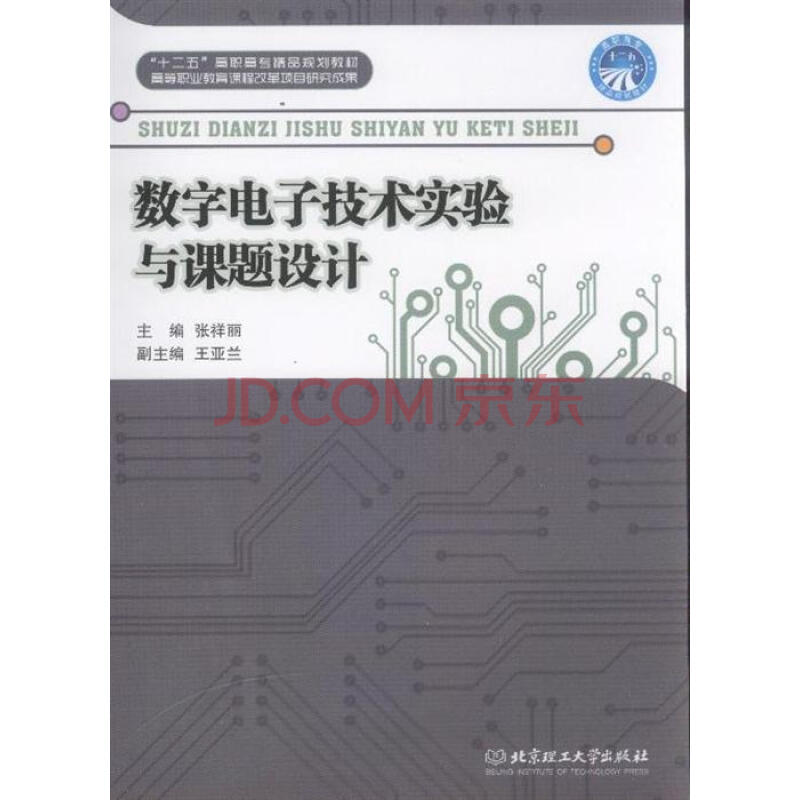 數字電子技術實驗與課題設計