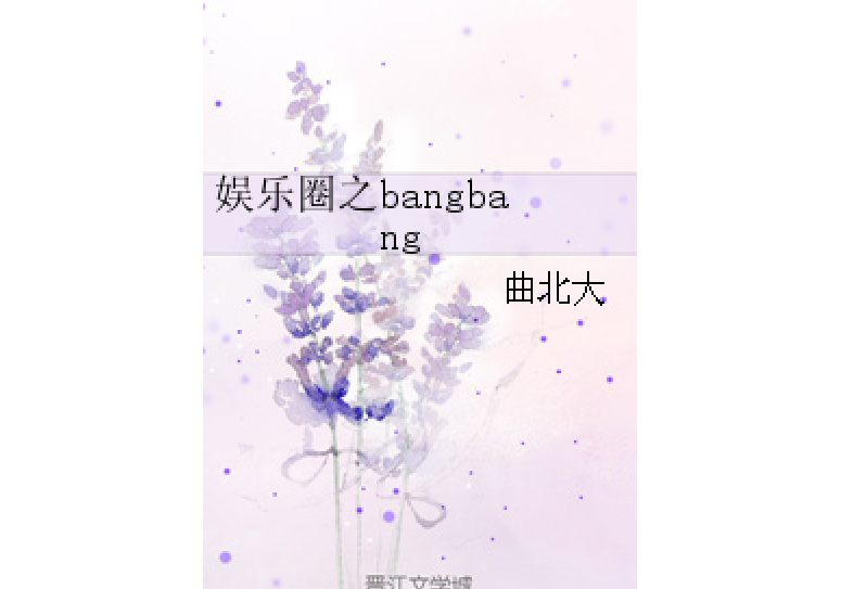 娛樂圈之bangbang