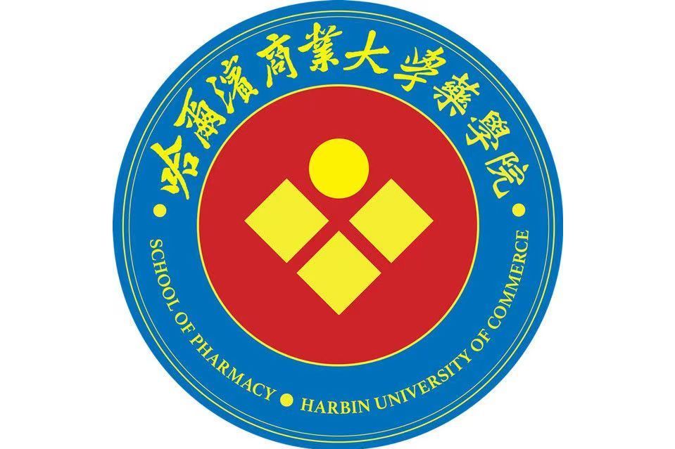 哈爾濱商業大學藥學院