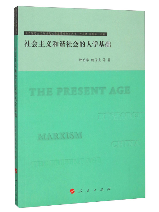 社會主義和諧社會的人學基礎